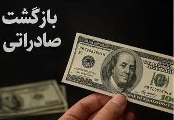 ۹ و نیم میلیارد یورو از محل پرونده‌های رفع تعهدات ارزی به کشور بازگشت