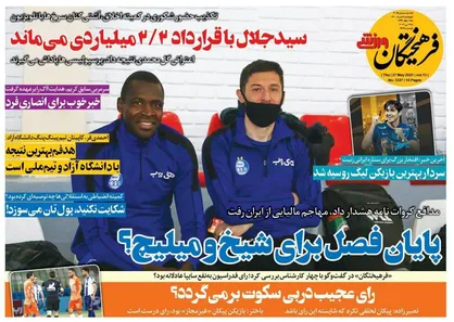 عناوین روزنامه&zwnj;های ورزشی ۶ خرداد ۱۴۰۰/ پایان فصل برای میلیچ و شیخ؟! +تصاویر