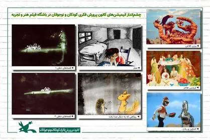 نمایش انیمیشن&zwnj;های کانون پرورش فکری در باشگاه فیلم &laquo;هنر و تجربه&raquo;