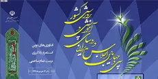 آغاز سی و چهارمین اجلاس مدیران آموزش و پرورش سراسر کشور از امروز