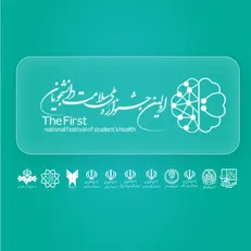 اولین جشنواره ملی سلامت دانشجویان کشور برگزار می‌شود