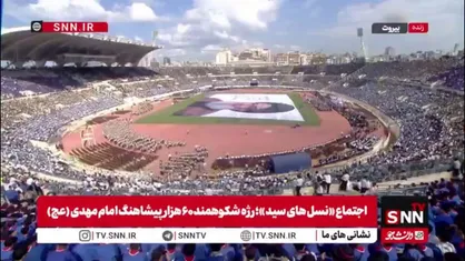 اجتماع &laquo;نسل&zwnj;های سید&raquo;؛ رژه شکوهمند ۶۰ هزار نفر از جوانان پیشاهنگ امام مهدی (عج) در بیروت