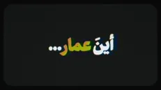 نماهنگ | أین عمار...