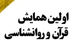 برگزاری اولین همایش ملی قرآن و روانشناسی به صورت مجازی