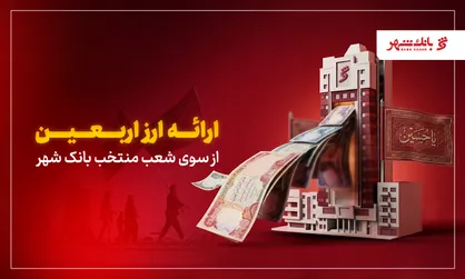 بانک شهر ارز اربعین زائران را تأمین می&zwnj;کند