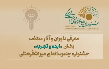 معرفی داوران و آثار منتخب بخش &laquo;ایده و تجربه&raquo; جشنواره چندرسانه&zwnj;ای میراث&zwnj;فرهنگی