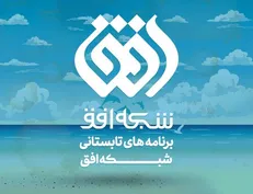 تابستان ۱۴۰۰ با برنامه‌های شبکه افق