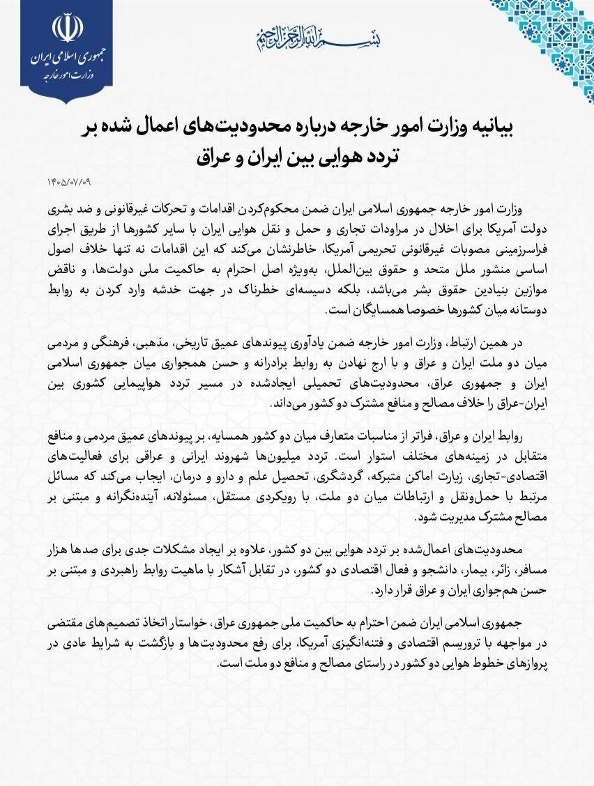 بیانیه وزارت امور خارجه درباره محدودیتهای اعمال شده بر تردد هوایی بین ایران و عراق بیانیه وزارت امور خارجه درباره محدودیتهای اعمال شده بر تردد هوایی بین ایران و عراق