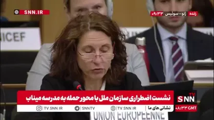 نماینده اتحادیه اروپا در سازمان ملل: کشورهای اروپایی خواستار پایان فوری عملیات علیه زیرساخت&zwnj;های غیر نظامی هستند / برای از دست دادن جان کودکان میناب متاسف هستیم