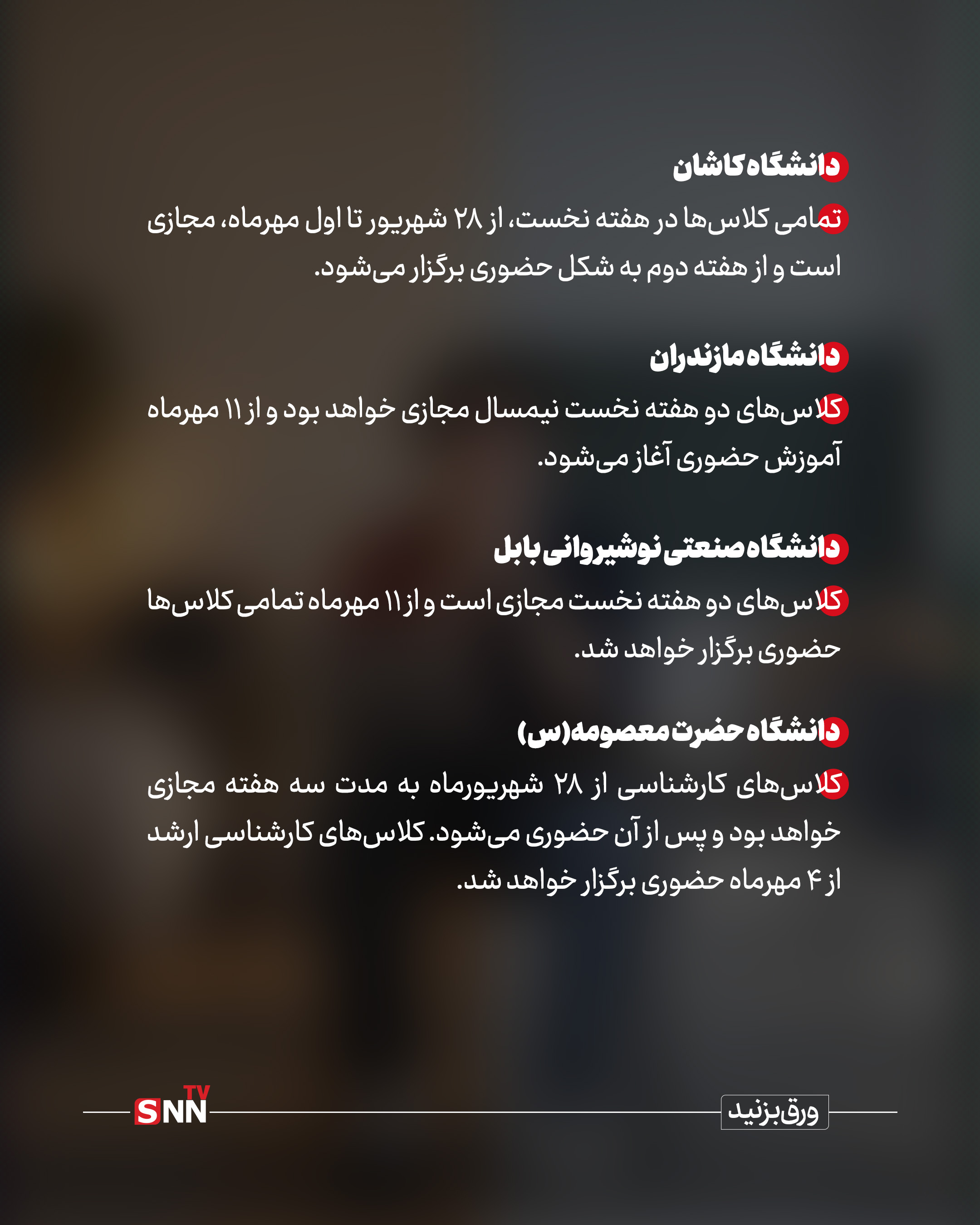 دانشگاهها سال تحصیلی جدید را چگونه آغاز می کنند؟ / حضوری یا مجازی