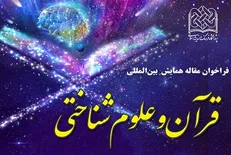 انتشار فراخوان مقاله همایش بین‌المللی قرآن و علوم شناختی