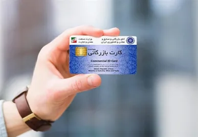 کارت‌های بازرگانی و ثبت‌سفارش‌ها تا پایان شهریور ۱۴۰۵ تمدید شد