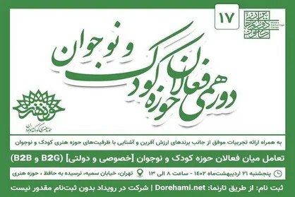 هفدهمین دورهمی فعالان کودک و نوجوان برگزار می&zwnj;شود