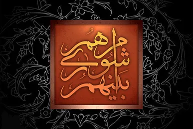 ترکیب جدید هیئت‌رئیسه شورای شهر خرمشهر مشخص شد
