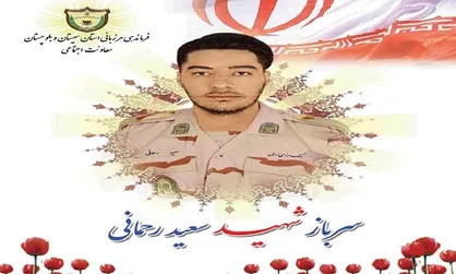 شهادت سرباز وظیفه &laquo;سعید رحمانی&raquo; در هنگ مرزی زابل