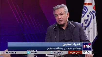 حمید استیلی: پرسپولیس بازیکنان با تجربه&zwnj;تری نسبت به استقلال دارد