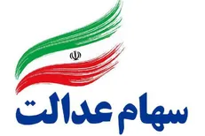 هشدار به سهامداران عدالت؛ روی هیچ لینکی کلیک نکنید