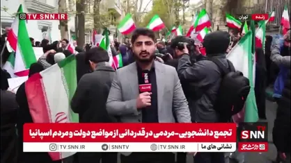 گزارش خبرنگار SNNTV از تجمع دانشجویی-مردمی در قدردانی از مواضع دولت و مردم اسپانیا در حمایت از ایران