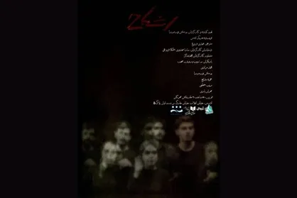 حضور &laquo;اشباح&raquo; در خانه نمایش مهرگان