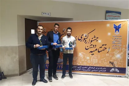 دانشجویان دانشگاه آزاد چهارمحال و بختیاری در جشنواره نشریات دانشجویی درخشیدند