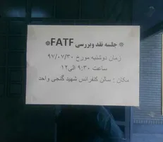 نشست بررسی FATF در دانشگاه آزاد دشتستان لغو شد