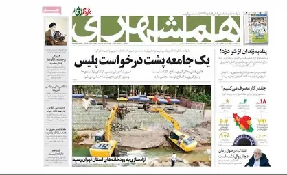 مرور روزنامه&zwnj;های ۱۶ بهمن ۱۴۰۰