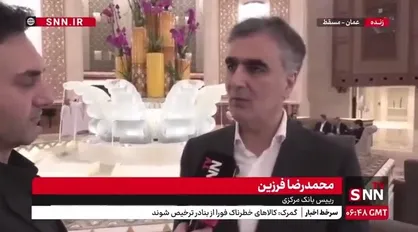فرزین: ایران و عمان در حال بررسی امکان ایجاد بانک مشترک و توسعه فعالیت&zwnj;های مالی مشترک هستند
