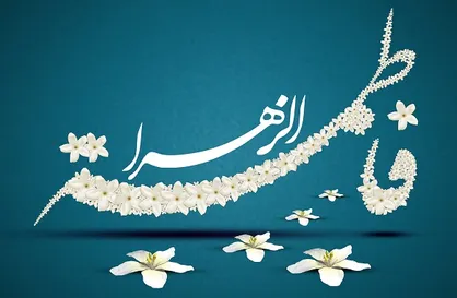 فضائل حضرت زهرا سلام الله علیها