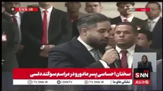 پسر مادورو: ونزوئلا برای بقای کل بشریت می‌جنگند / بدون حقوق بین الملل جهان به قانون جنگل بازمی‌گردد