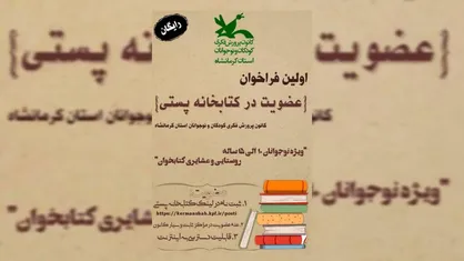 آغاز به&zwnj;کار &laquo;نخستین کتابخانه پستی دیجیتال&raquo; در کرمانشاه