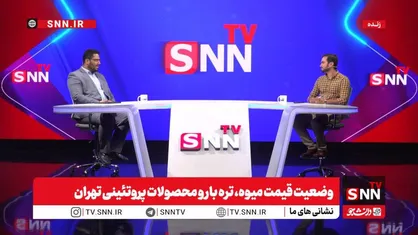 پخش زنده گفت&zwnj;و&zwnj;گو با بختیاری زاده با موضوع وضعیت قیمت میوه، تره بار و محصولات پروتئینی تهران