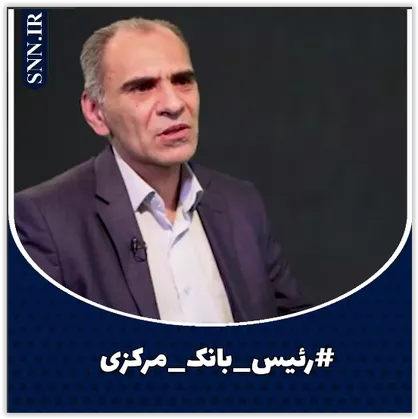 استقلال بانک مرکزی پشتوانه قانونی نیاز دارد