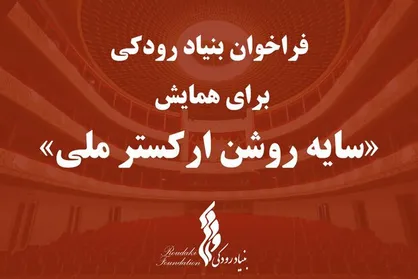 بنیاد رودکی برای ارکستر ملی همایش برگزار می&zwnj;کند