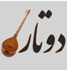 دوتار ایرانی ثبت جهانی شد