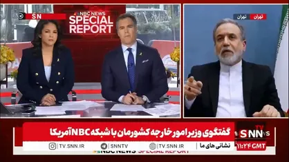 پاسخ دقیق عراقچی به مجری NBC: در کشور شما اگر یک نفر به پلیس شلیک کند چه اقدامی می&zwnj;کنید؟