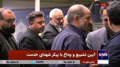 حضور اسماعیل هنیه رئیس دفتر سیاسی جنبش حماس در آیین تشییع و وداع با پیکر شهدای خدمت