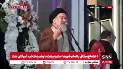 آیت الله خاتمی: حضور مردم در مراسم بیعت، ترامپ جنایتکار را مایوس کرد/ این نظام می&zwnj;ماند و این دشمنان شما هستند که می&zwnj;روند