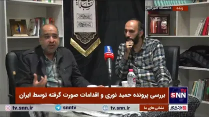 خضریان: موضوع حمید نوری برای ما حیثیتی شده؛ باید با هر اعتقادی از اتباع ایرانی در جهان دفاع کنیم/ مجید نوری: اسرائیل پشت پرونده پدرم قرار دارد +فیلم