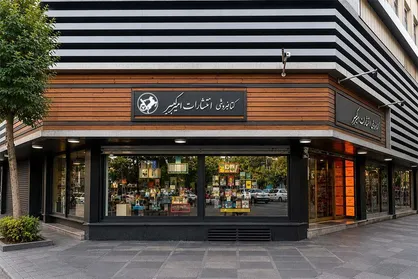 ششمین کتابفروشی امیرکبیر به&zwnj;زودی افتتاح می&zwnj;شود