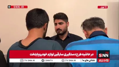 زن و مردم سارق لوازم خودرو: با هم می&zwnj;رفتیم سرقت که عادی جلوه کنه!