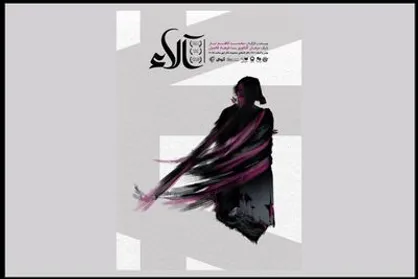&laquo;آلاء&raquo; در تالار قشقایی روی صحنه رفت