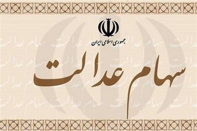 چراغ سبز مشروط شورای عالی بورس برای بازگشت سهام عدالت