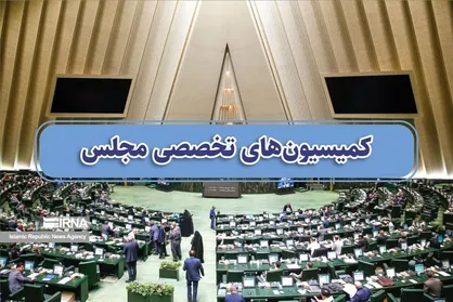 حضور ۴ وزیر در جلسات این هفته کمیسیون&zwnj;های مجلس