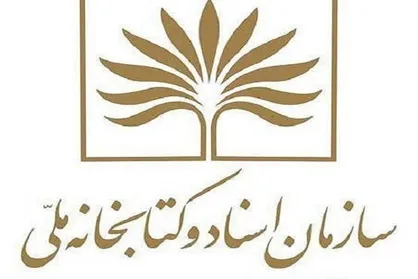 مدیرکل پردازش و سازماندهی کتابخانه ملّی منصوب شد