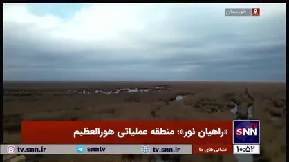 &laquo;راهیان نور&raquo;؛ تصاویر هوایی دیدنی از منطقه عملیاتی هورالعظیم