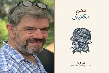ترجمه ویراست سوم &laquo;ذهن مکانیکی&raquo; به بازار نشر آمد
