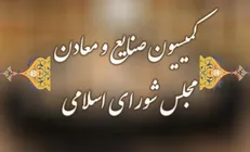 گزارش کمیسیون صنایع درباره بررسی صلاحیت وزیر پیشنهادی دفاع