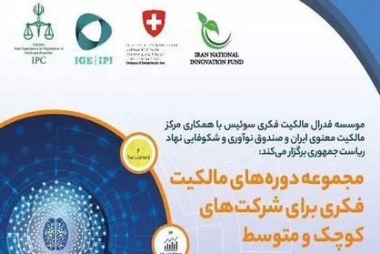 دوره&zwnj;&lrm;های مالکیت فکری برای شرکت&zwnj;&lrm;های کوچک و متوسط برگزار می&zwnj;شود