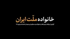 خانواده ملت ایران