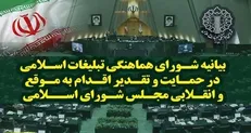 قدردانی از اقدام به موقع و انقلابی مجلس در تعلیق همکاری‌ها با آژانس